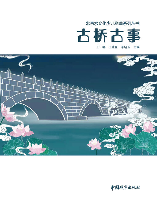 Title details for 古桥古事 by 王鹏 - Wait list